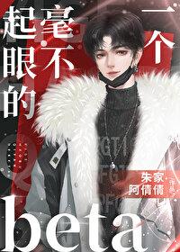 一个毫不起眼的beta封面