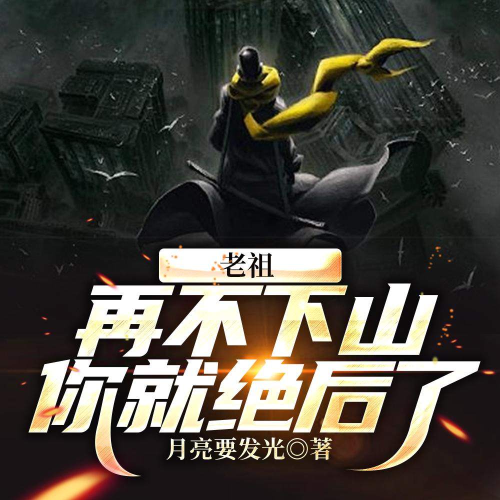 老祖，再不下山，你就绝后了封面
