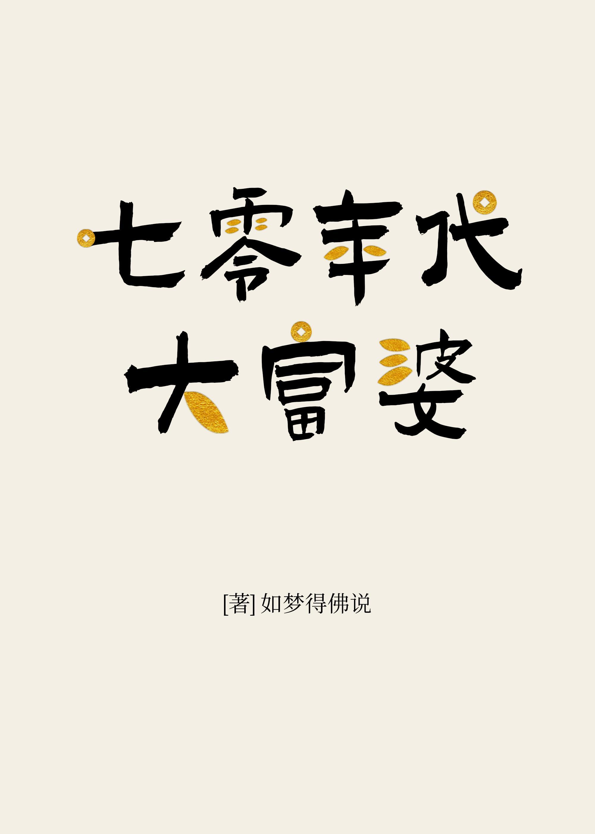 七零年代大富婆封面