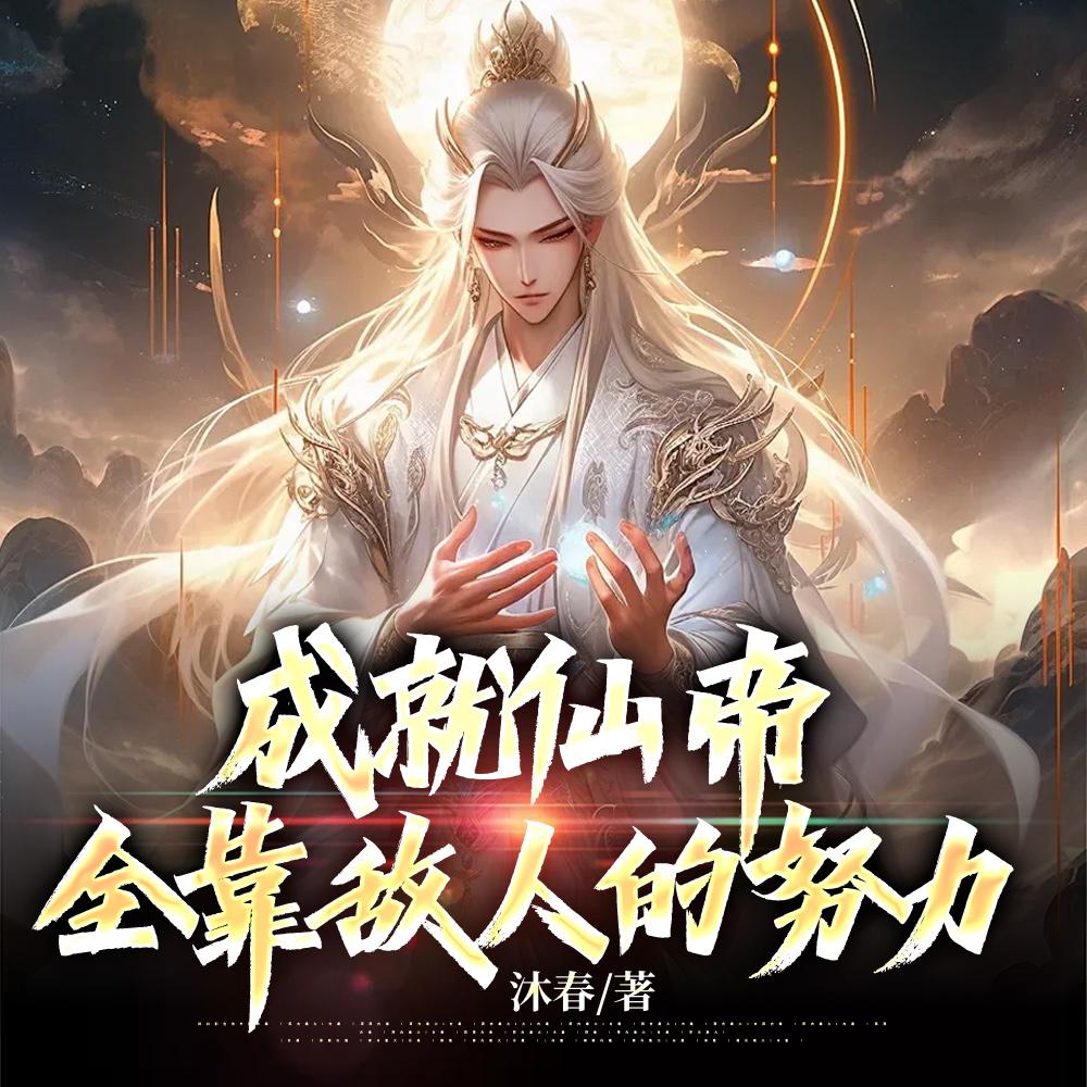 成就仙帝，全靠敌人的努力封面