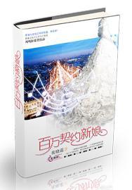 百万契约新娘封面