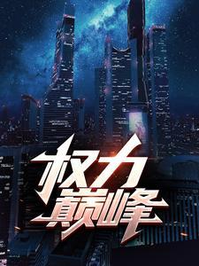 权力巅峰封面