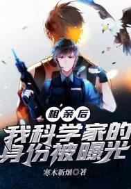 相亲后，我科学家的身份被曝光封面