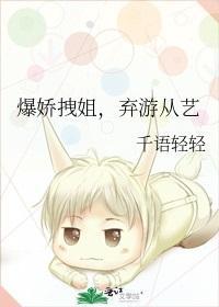 爆娇拽姐，弃游从艺封面