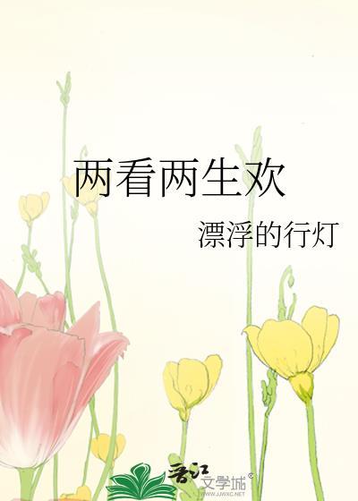 两看两生欢封面