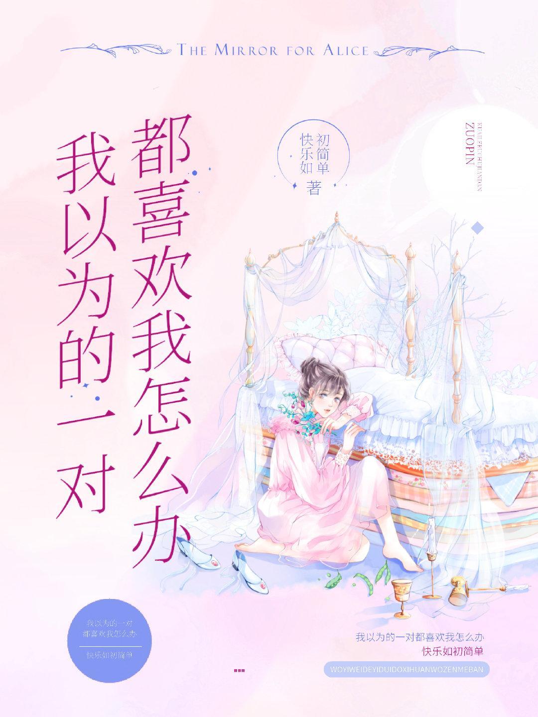 我以为的一对都喜欢我怎么办？封面