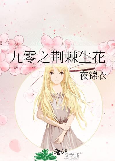 九零之荆棘生花封面