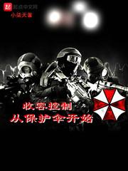收容控制从保护伞开始封面