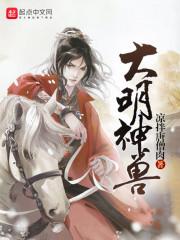 大明神兽封面