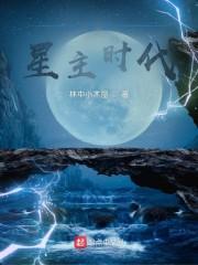 全球星主时代封面
