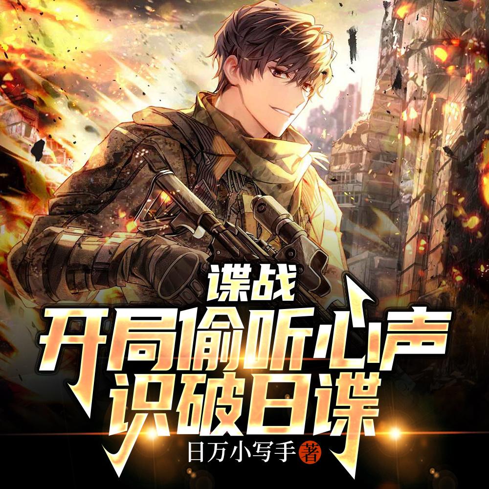 谍战：开局偷听心声，识破日谍封面