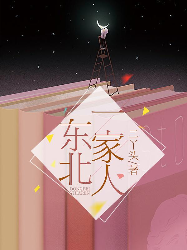 东北一家人封面