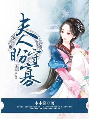 夫人盼守寡封面