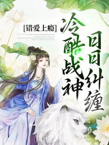 错爱上瘾，冷酷战神日日纠缠封面