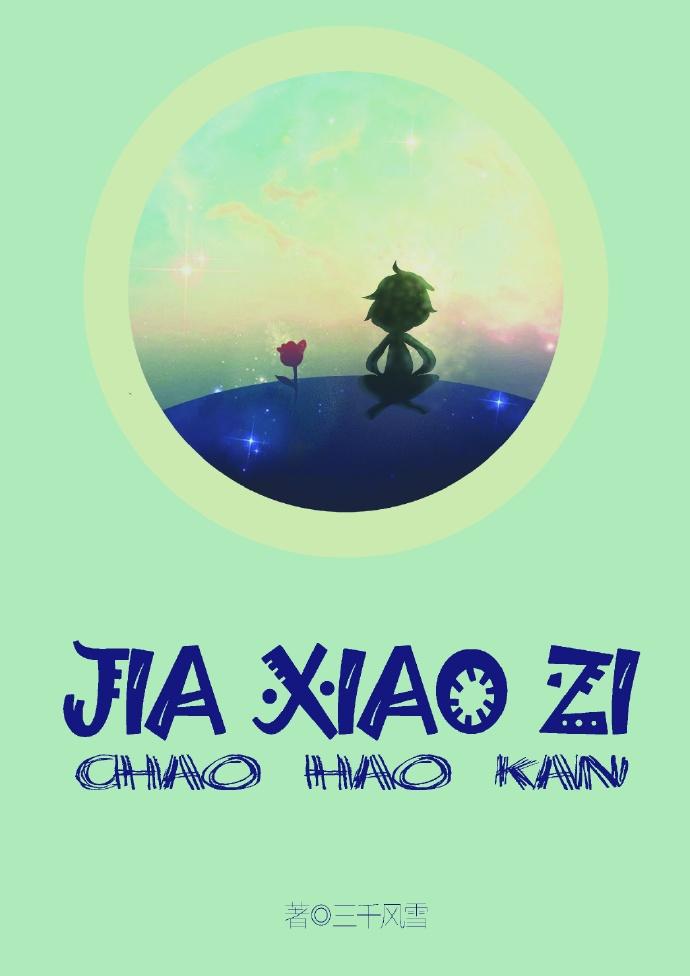 假小子封面