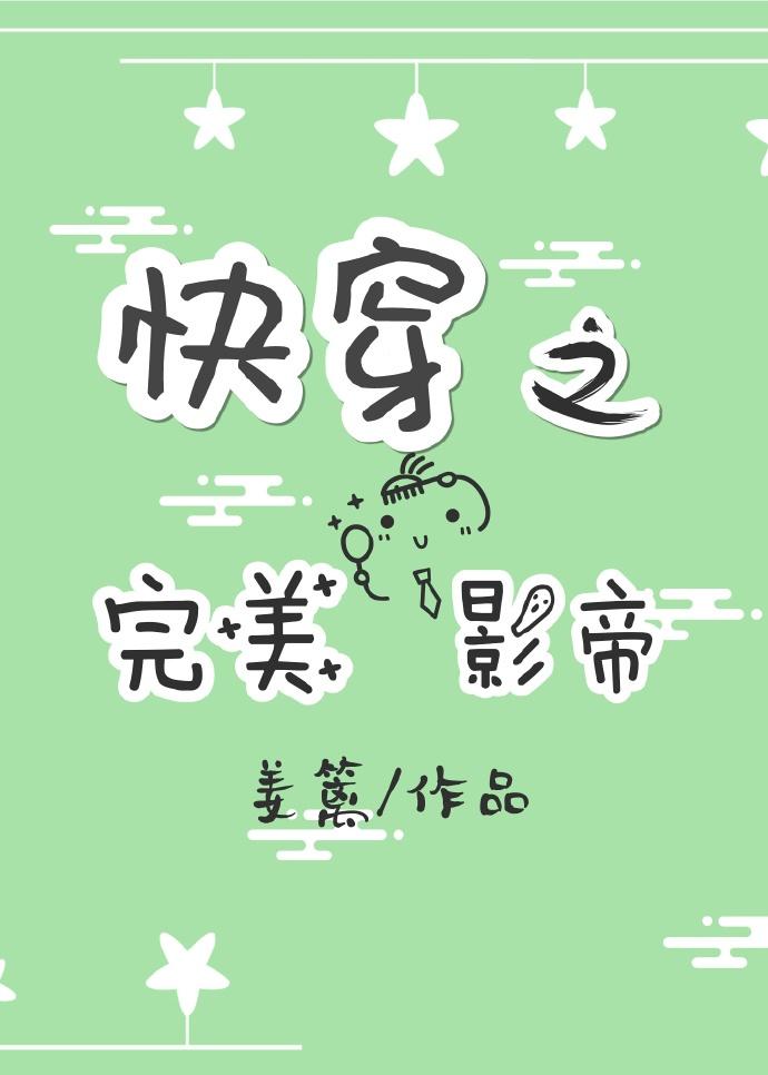 快穿影帝每晚都是封面