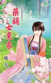 药铺女东家封面
