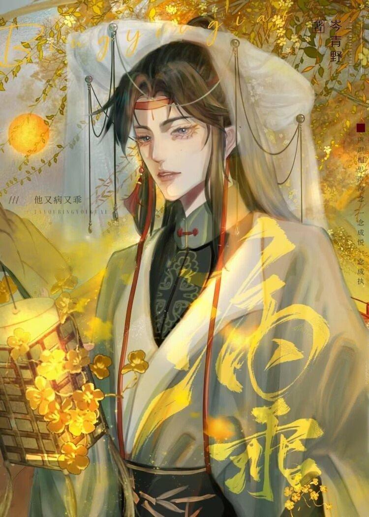 他又病又乖(女尊)封面