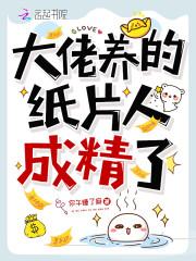 残疾大佬的18x纸片人封面