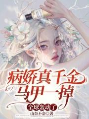 病娇真千金马甲一掉，全球轰动了封面