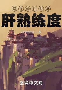 茍在修仙世界肝熟练度封面