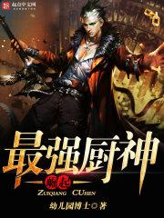 无限流游戏的美人npc封面