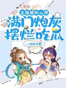 主母被听心声，满门炮灰摆烂吃瓜封面