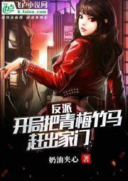 反派：开局把青梅竹马赶出家门封面