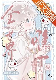 全世界唯一的人类封面
