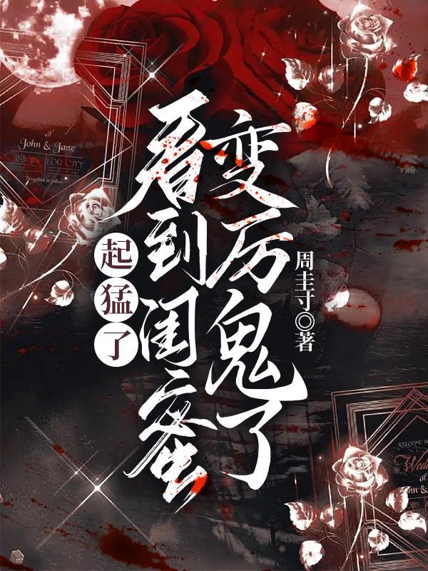 起猛了，看到闺蜜变厉鬼了封面