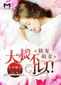 独宠萌妻：大叔不可以！封面