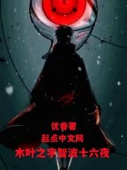 木叶之宇智波十六夜封面