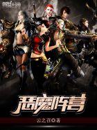 恶魔阵营封面