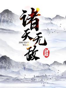 诸天无敌剑修封面