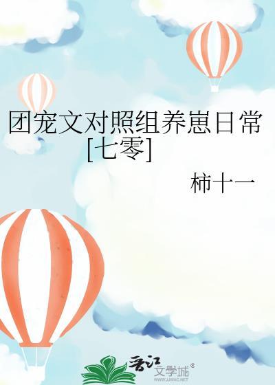 团宠文对照组养崽日常[七零]封面