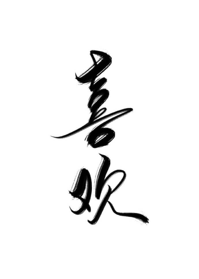 我可以喜欢你吗无限谢扶风封面