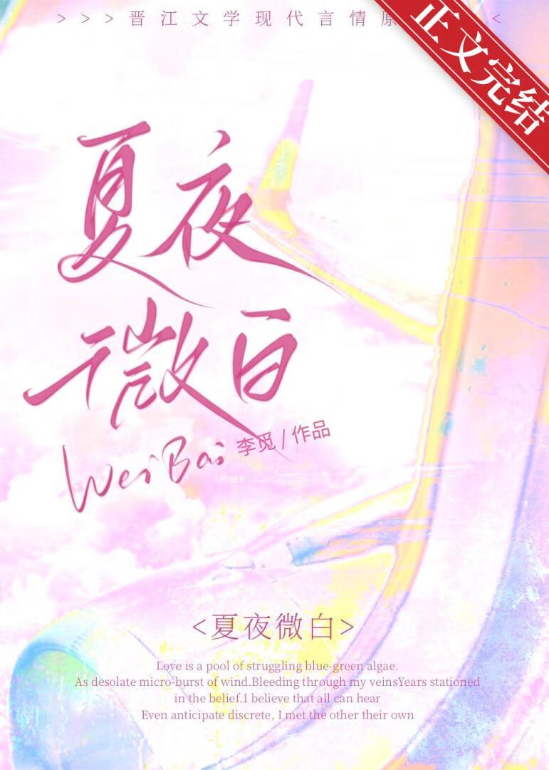 夏夜微白[先婚后爱]封面