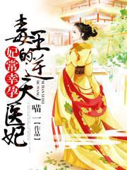 妃常幸孕：毒王的逆天医妃封面