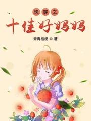 快穿之十佳好妈妈封面