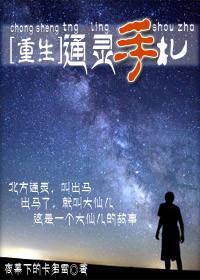 通灵手札[重生]封面