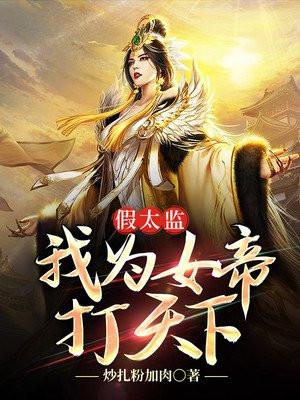 假太监：我为女帝打天下封面
