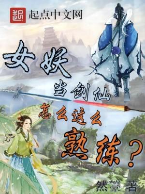 女妖当剑仙怎么这么熟练？封面