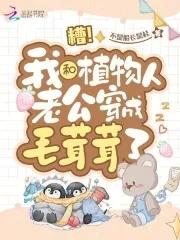 糟！我和植物人老公穿成毛茸茸了封面