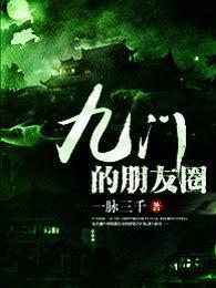 九门的朋友圈封面