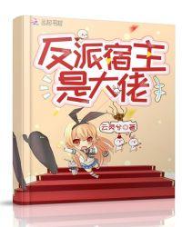 反派宿主是大佬封面