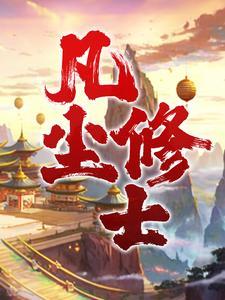 凡尘修士封面