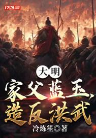 大明：家父蓝玉，造反洪武封面