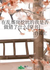 在乱葬岗挖坑的我是否做错了[穿书]封面