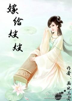 嫁给嫂嫂封面
