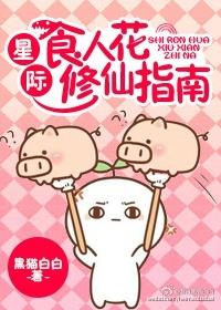 星际食人花修仙指南封面